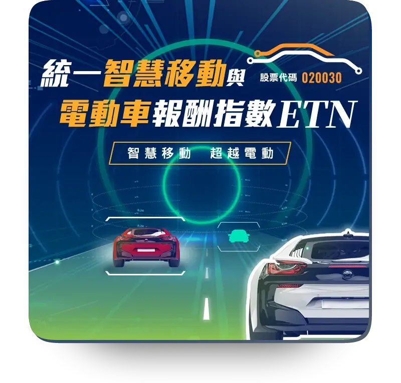 統一智慧電動車ETN (020030)