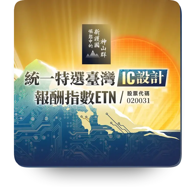 統一IC設計臺灣ETN (020031)