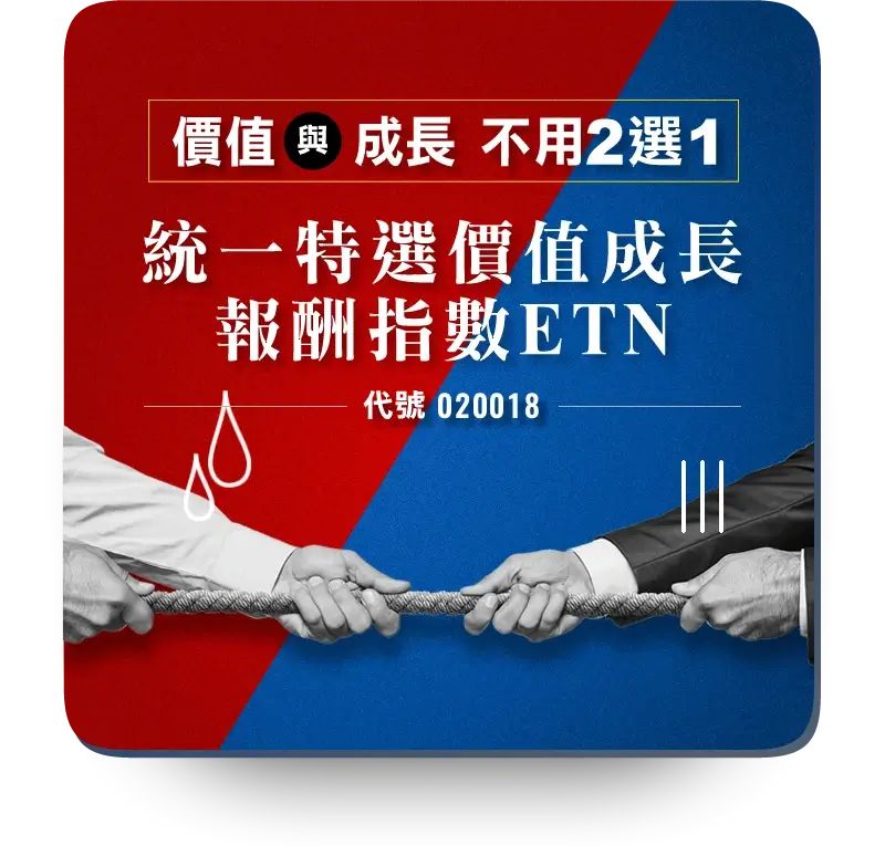 價值與成長不用2選1統一特選價值成長報酬指數ETN