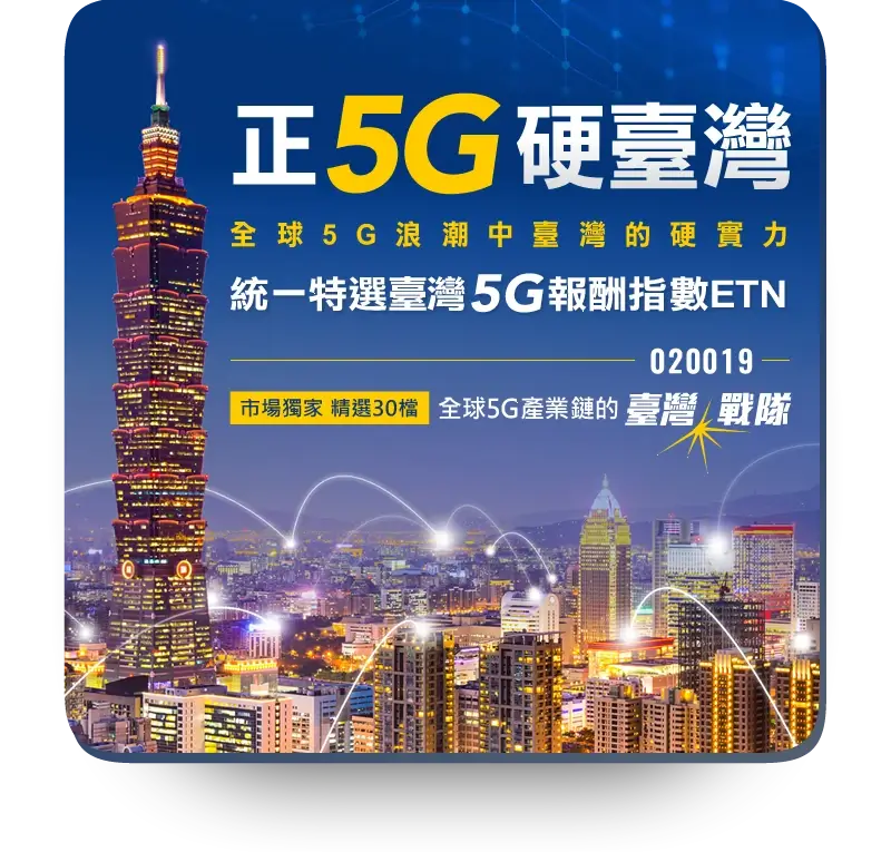 正5G硬臺灣全球5G浪潮中臺灣的硬實力統一特選臺灣5G報酬指數ETN市場獨家 精選30檔全球5G產業鏈的臺灣戰隊！