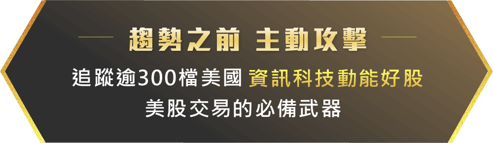 趨勢之前主動攻擊追蹤逾300檔美國資訊科技動能好股美股交易的必備武器