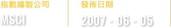 指數編製公司MSCI發佈日期2007-06-05