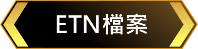 ETN檔案