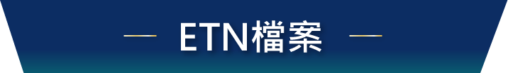 ETN檔案