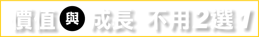 價值與成長不用2選1