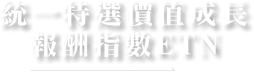 統一特選價值成長報酬指數ETN