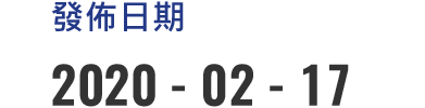 統一證券 發佈日期 2020-02-17