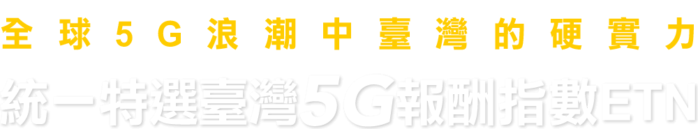 全球5G浪潮中臺灣的硬實力統一特選臺灣5G報酬指數ETN