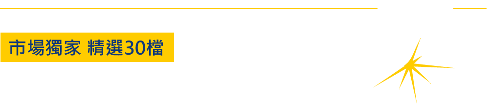 市場獨家 精選30檔全球5G產業鏈的臺灣戰隊！