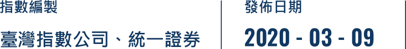 指數編製台灣指數公司、統一證券 發佈日期 2020-03-09