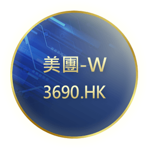 美團-W3690.HK