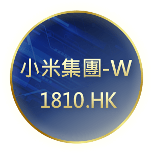 小米集團-W1810.HK