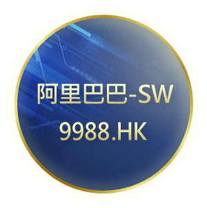 阿里巴巴-SW9988.HK