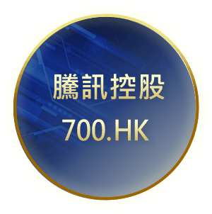 騰訊控股700.HK