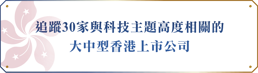 追蹤30家與科技主題高度相關的大中型香港上市公司