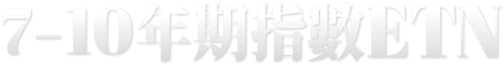 7~10年期指數ETN