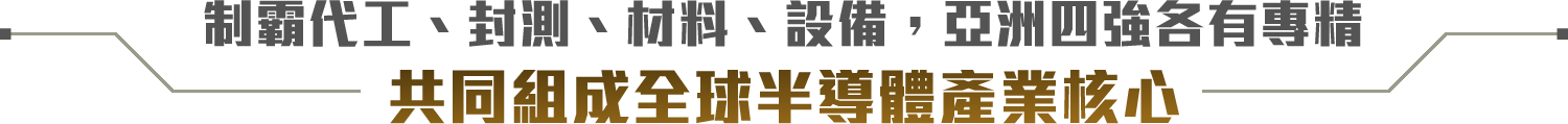 制霸代工、封測、材料、設備，亞洲四強各有專精, 共同組成全球半導體產業核心