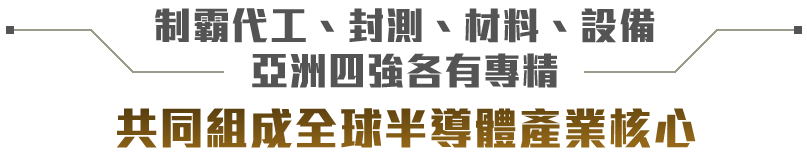 制霸代工、封測、材料、設備，亞洲四強各有專精, 共同組成全球半導體產業核心