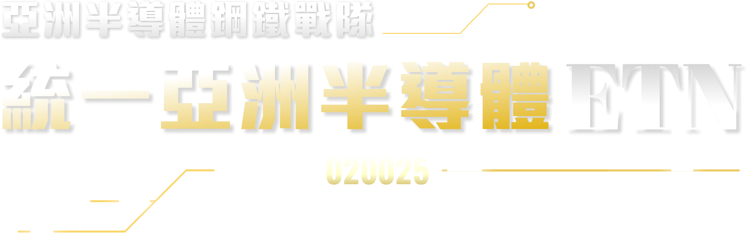 亞洲半導體鋼鐵戰隊統一亞洲半導體ETN020025