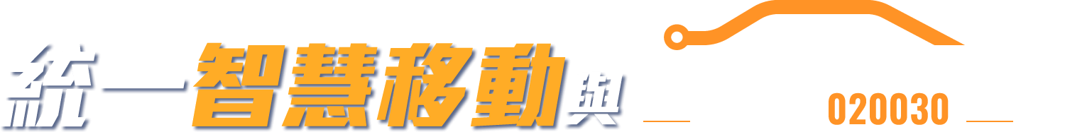 統一智慧移動與股票代碼020030