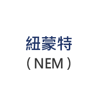 紐蒙特(NEM)