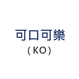 可口可樂(KO)