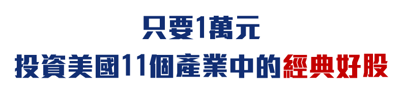 只要1萬元投資美國11個產業中的經典好股