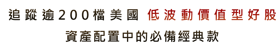 追蹤逾200檔美國低波動價值型好股資產配置中的必備經典款