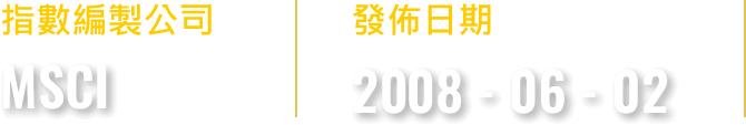 指數編製公司MSCI 發佈日期2008-06-02