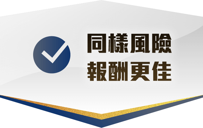 同樣風險報酬更佳