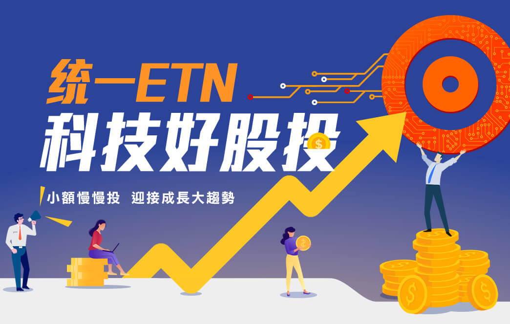 統一ETN科技好股投小額慢慢投迎接成長大趨勢,ETN,優缺點,比較,ETF,追蹤誤差,更小